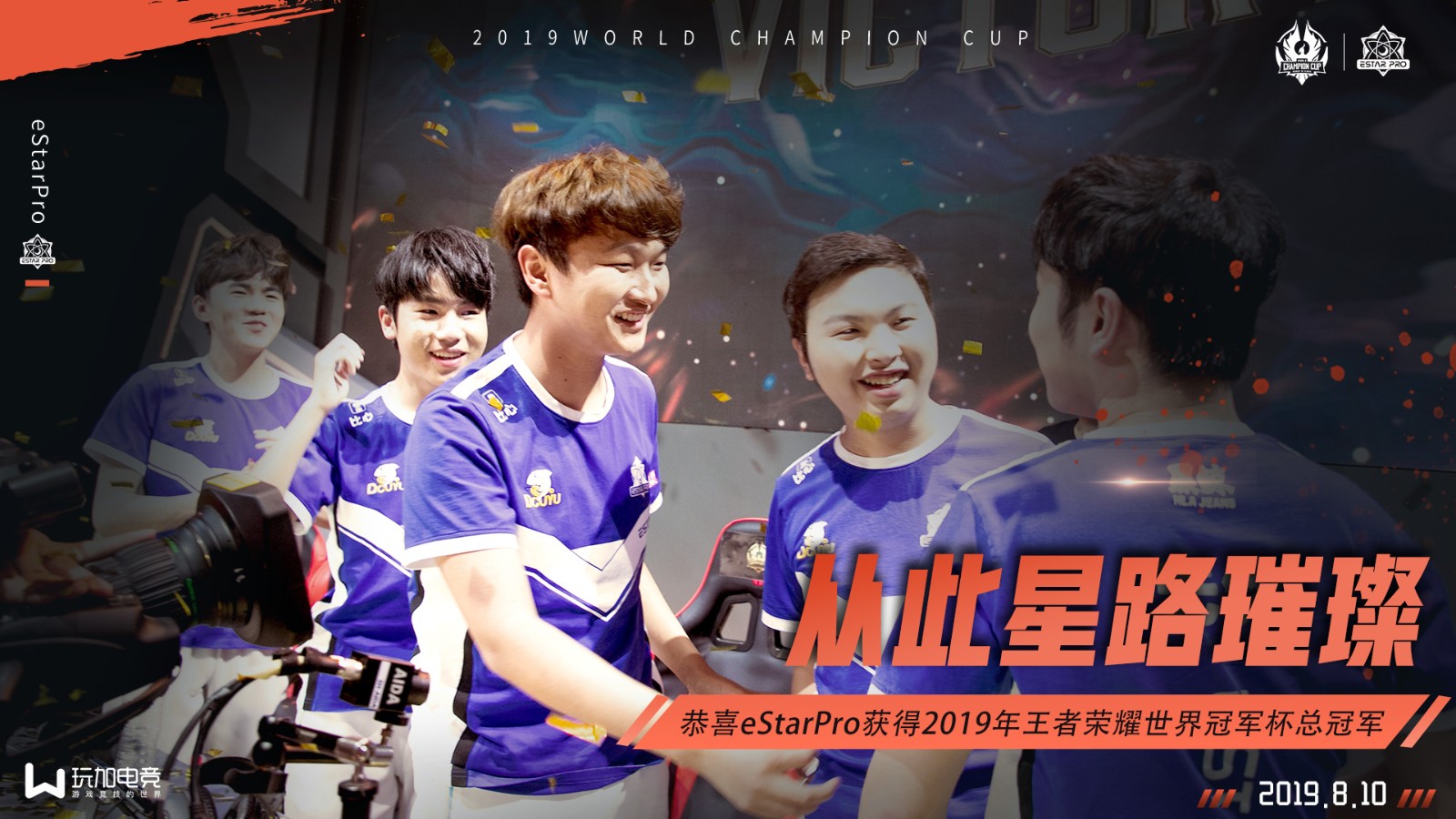 恭喜eStarPro获得2019年王者荣耀世冠冠军！