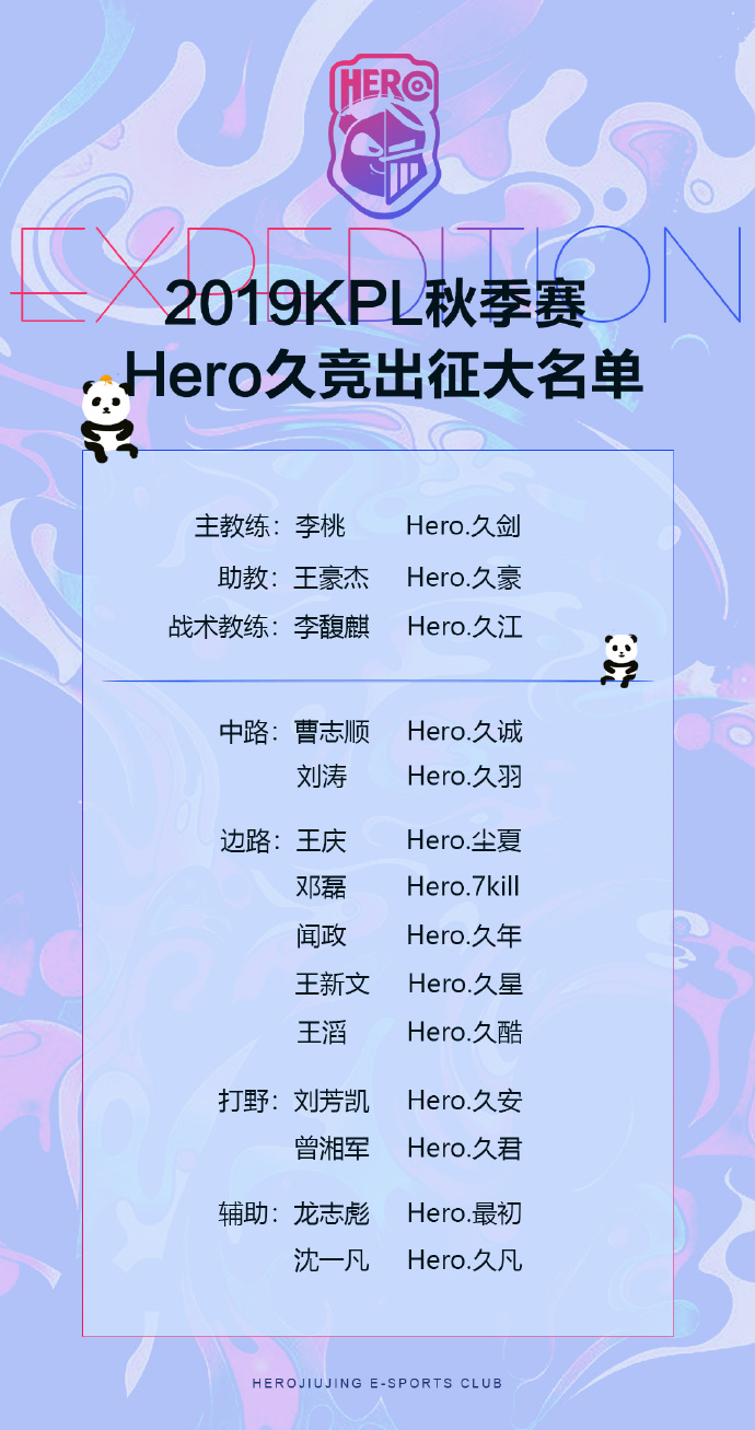 Hero久竞秋季赛大名单：久哲卸任 李桃担任主教练