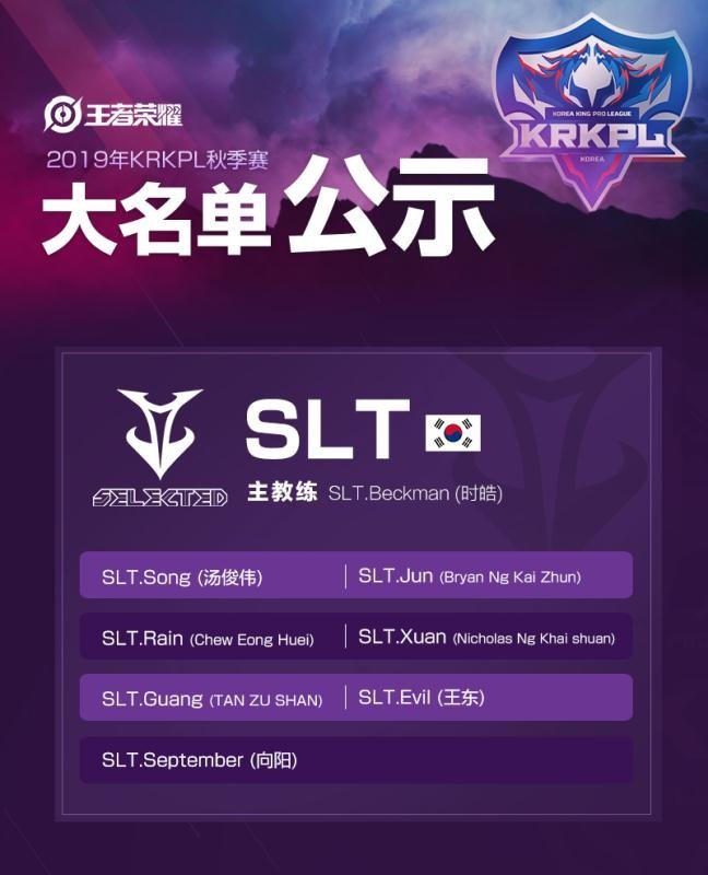 KRKPL赛区SLT战队2019秋季赛出征大名单公示：Song 九月加入