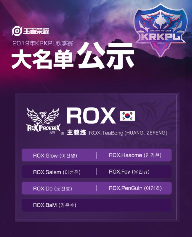 KRKPL赛区2019秋季赛出征大名单公示：ROX战队