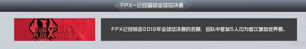 [战报] 恭喜FPX首次进入LPL决赛 同时也锁定LPL第一个S9席位