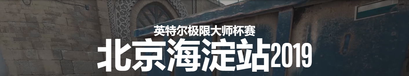 IEM海淀站中国区公开海选赛第二轮战况：IG，5POWER晋级