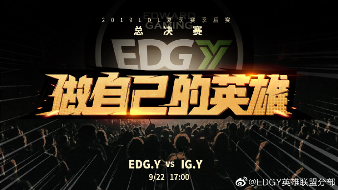 LDL决赛海报：EDG.Y 做自己的英雄 iG.Y 冲向希望
