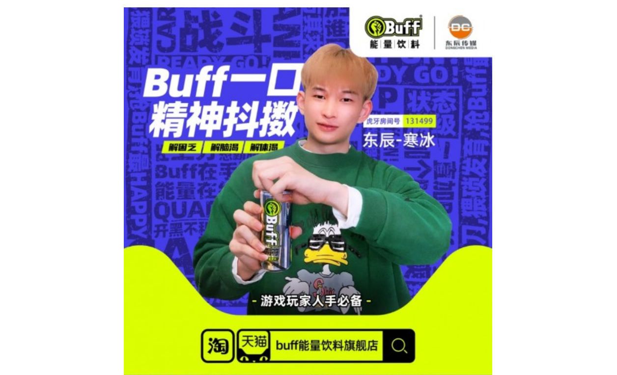 春节开黑神器！Buff能量饮料提神效果被电竞主播东辰-寒冰点赞