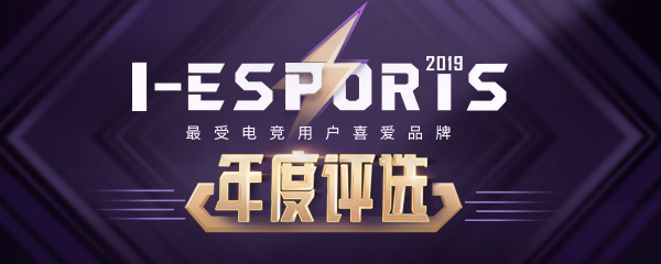 2019 I-ESPORTS 评审投票阶段正式开启