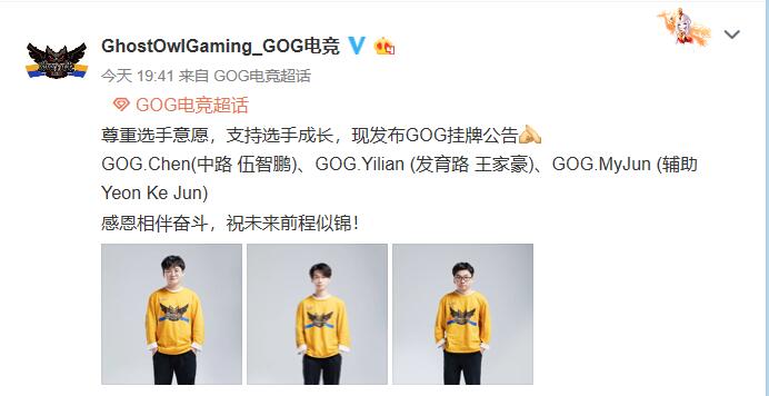 GOG公布挂牌选手:Chen、Yilian、MyJun宣布挂牌