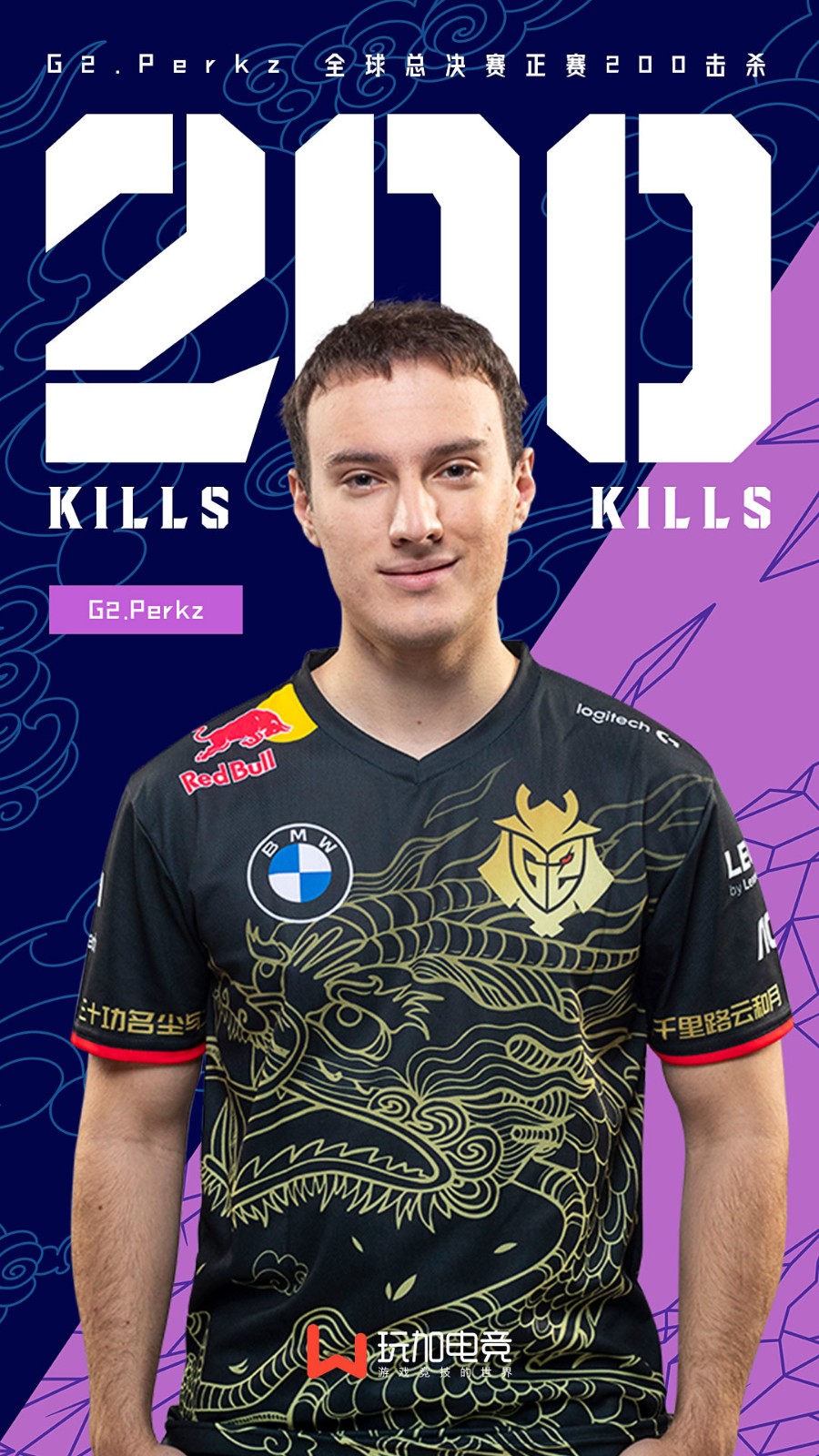 [里程碑] Perkz达成全球总决赛正赛200杀