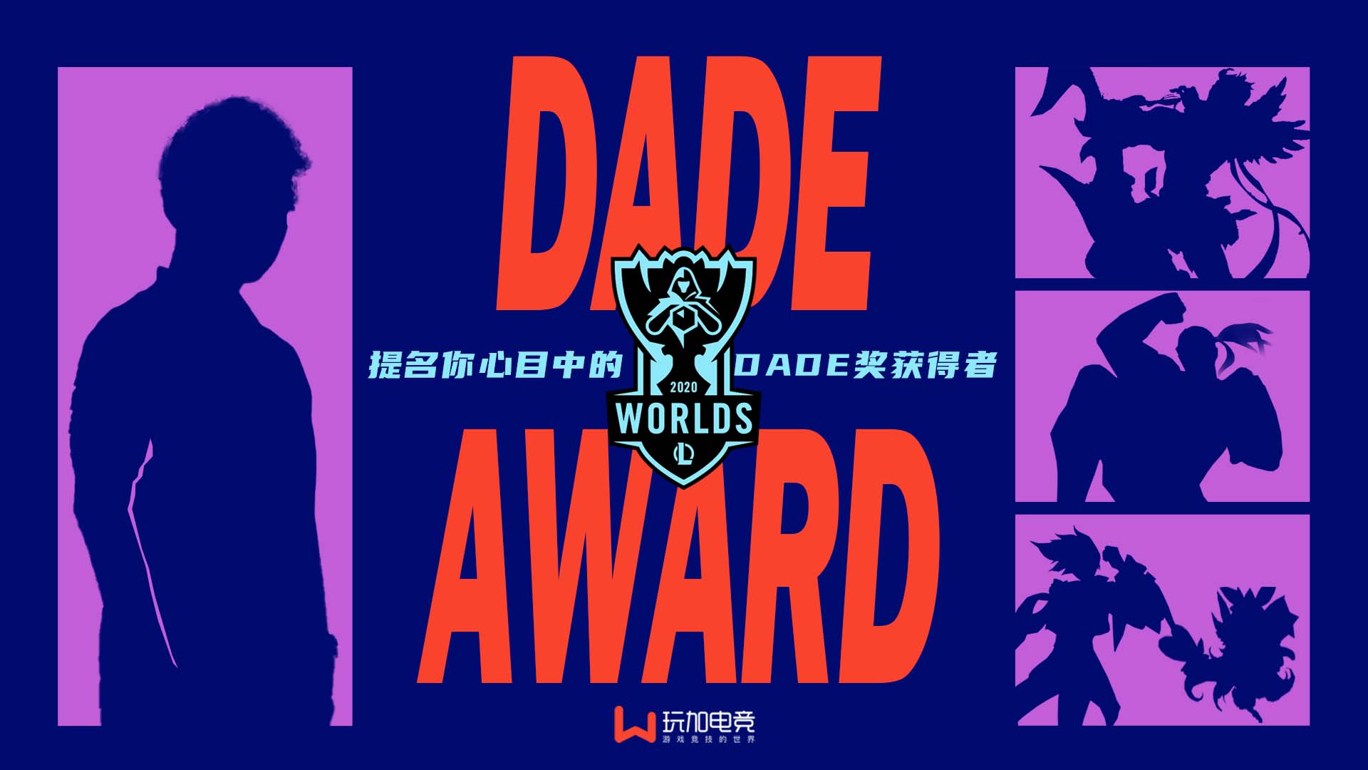 [已开奖] 你觉得谁是本届世界赛的Dade奖获得者？