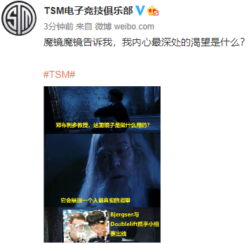 TSM官博：魔镜魔镜告诉我，我内心最深处的渴望是什么？