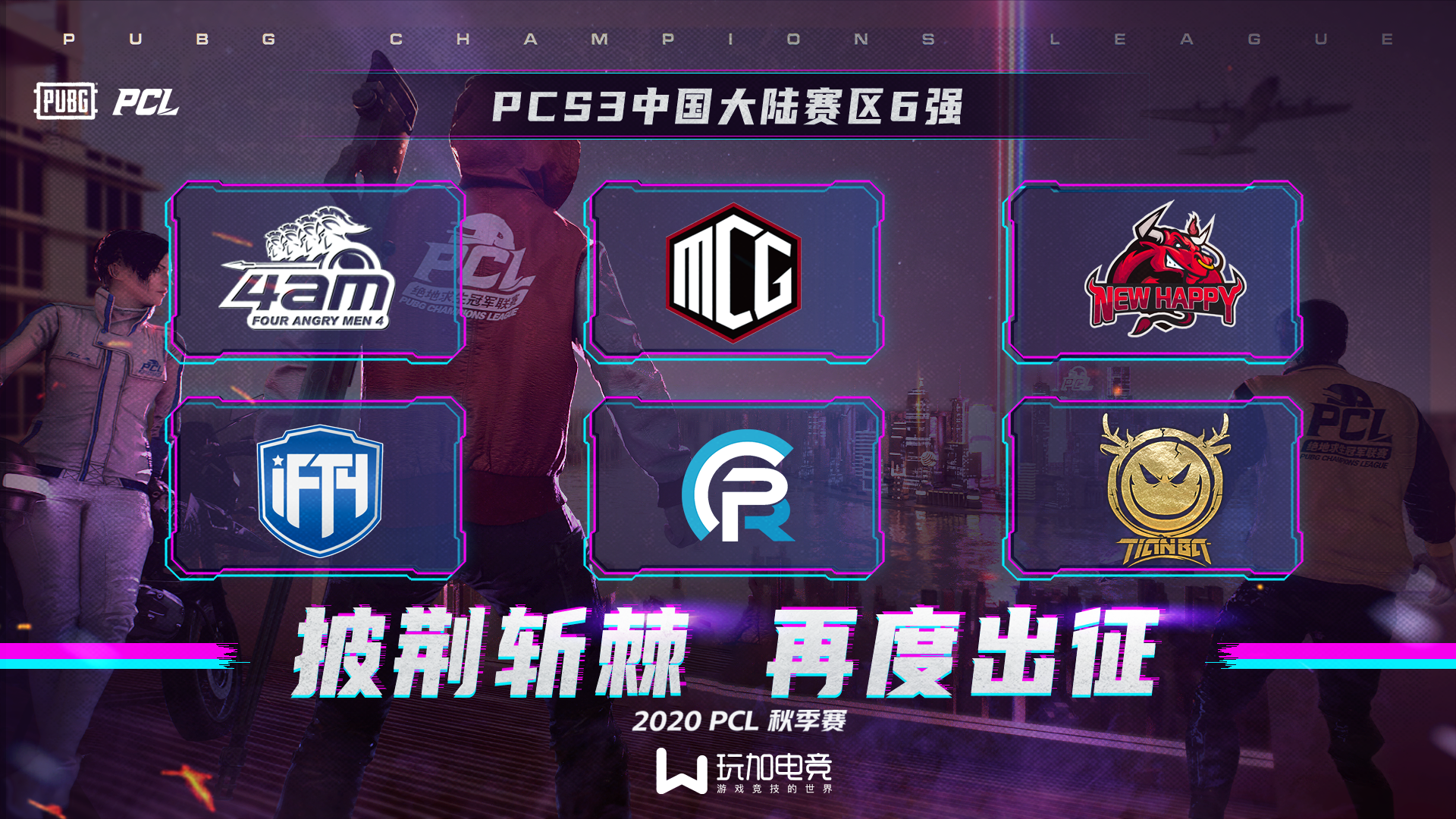PCS3东亚赛区中国大陆赛区6强诞生：4AM再度夺冠 天霸逆转晋级