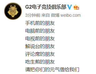 G2官博：朋友们，请把你们的元气借给我们