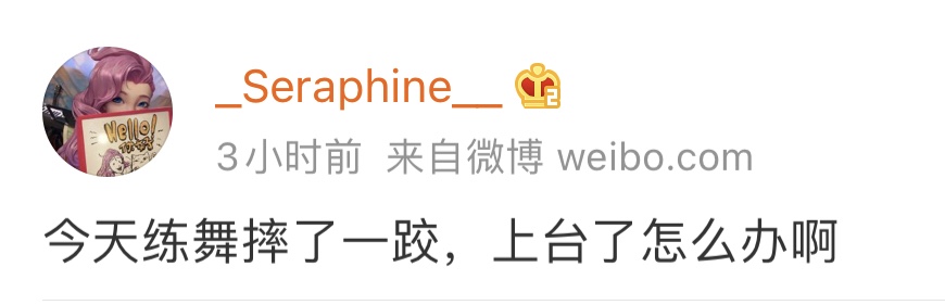 Seraphine：今天练舞摔了一跤，上台了怎么办啊