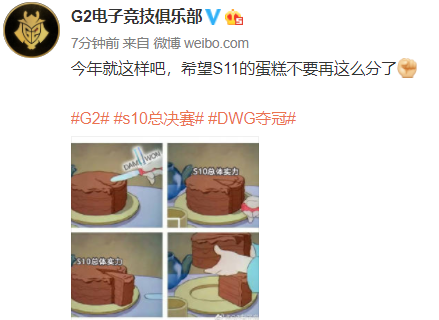 G2官博整活：今年就这样吧，希望S11的蛋糕不要再这么分了