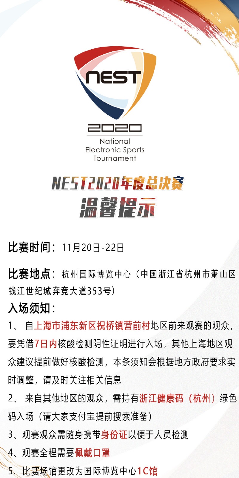 NEST官方：希望各位前来观赛的观众能够保护好自己，杭州见