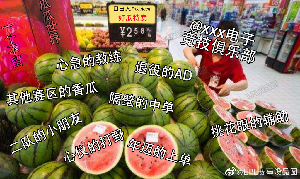 LPL没品图：你渴望自由吗