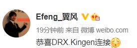 翼风爆料：恭喜DRX.Kingen连接