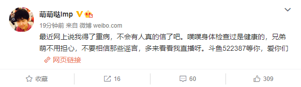 Imp：不会真有人相信我得病了吧 不要相信谣言