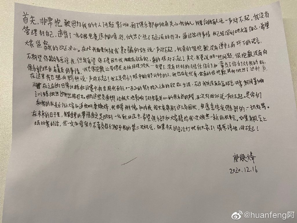 huanfeng手写信道歉：向被我欺骗的女生说一声对不起