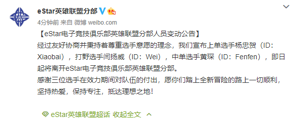 eStar官宣：Xiaobai、Wei、Fenfen正式离队