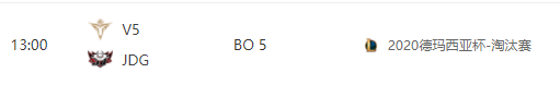 明日德杯赛程预告：V5面对JDG、WE大战LGD