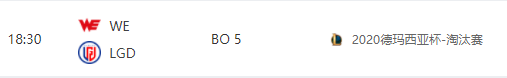 明日德杯赛程预告：V5面对JDG、WE大战LGD
