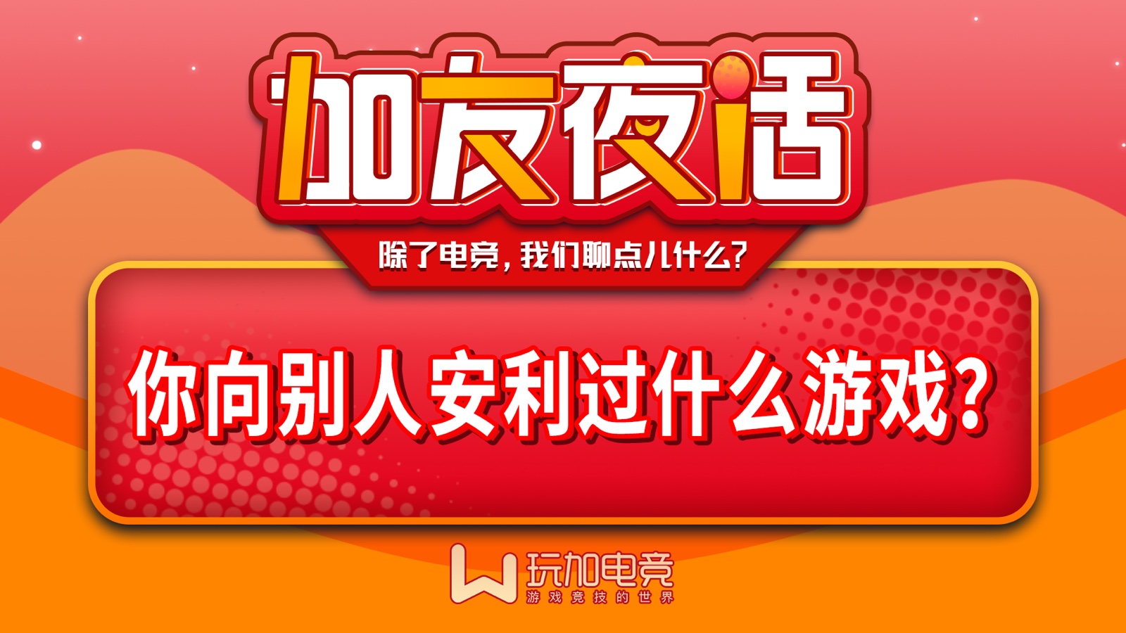 [加友夜话] 你曾经向别人安利过什么游戏？