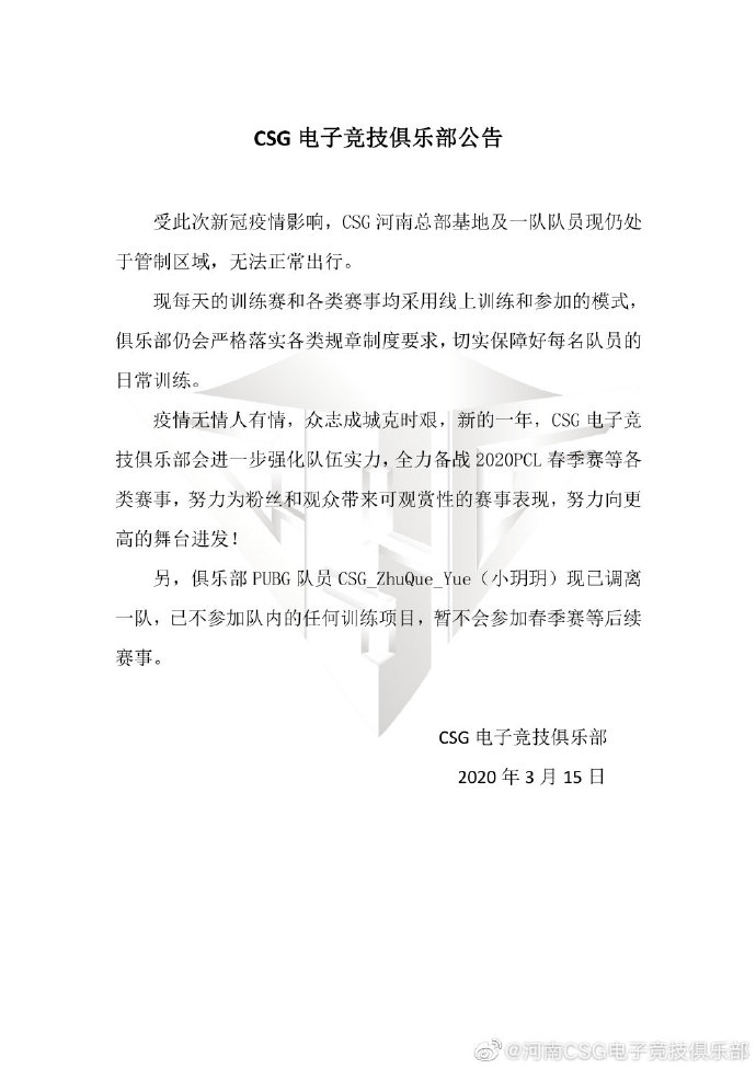 CSG发布公告小玥玥调离一队，暂不会参加春季赛