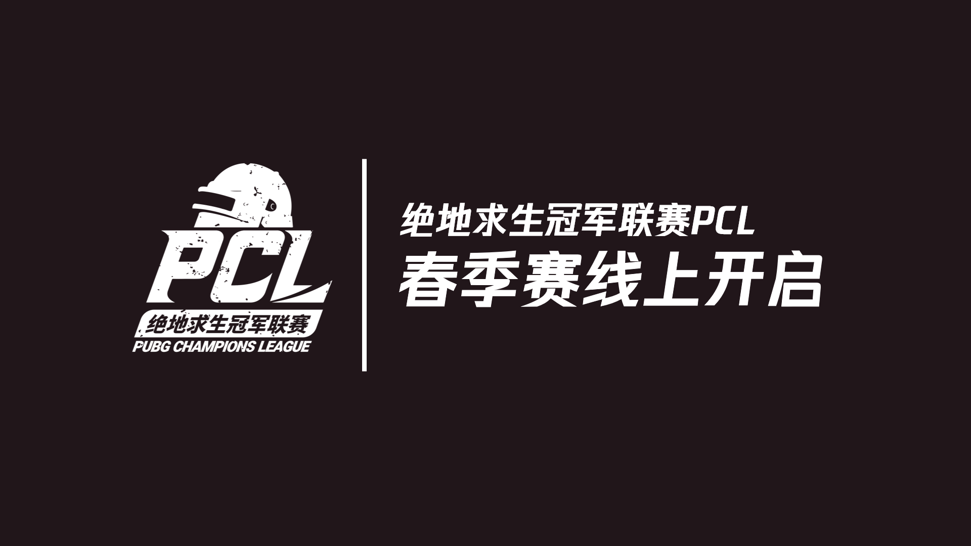 2020绝地求生冠军联赛（PCL）线上赛保障措施（暂行）