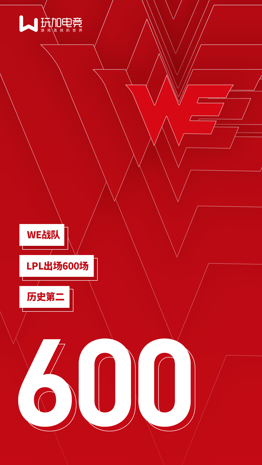 [里程碑] WE成为LPL历史第二支600场战队