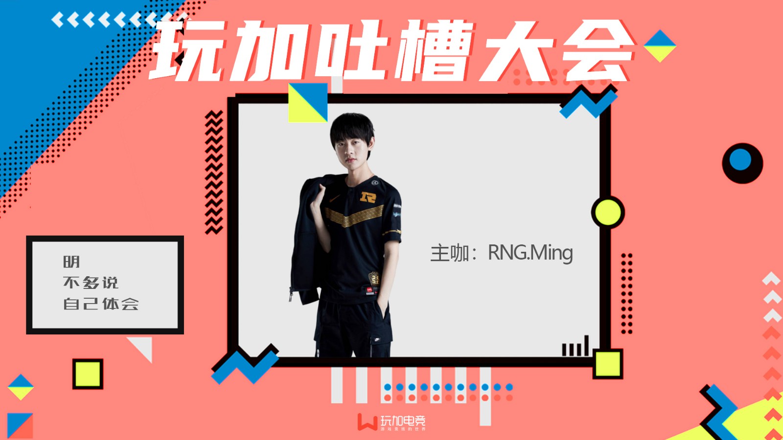 第三周玩加吐槽大会主咖：RNG.Ming