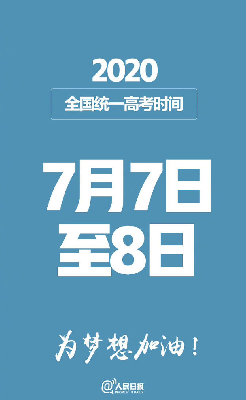 高考延期！考试时间为7月7日至8日