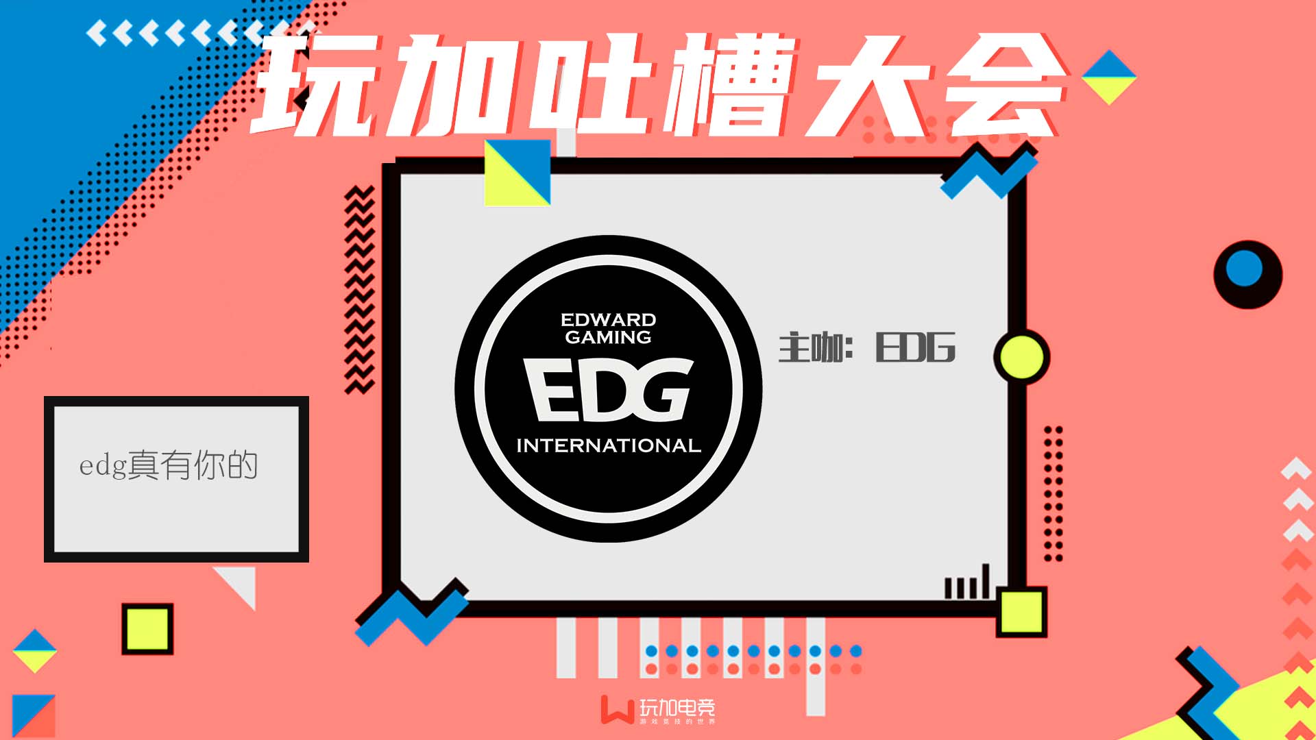 第四周玩加吐槽大会主咖：EDG