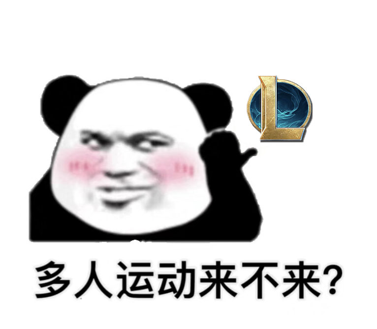 多人运动来不来？