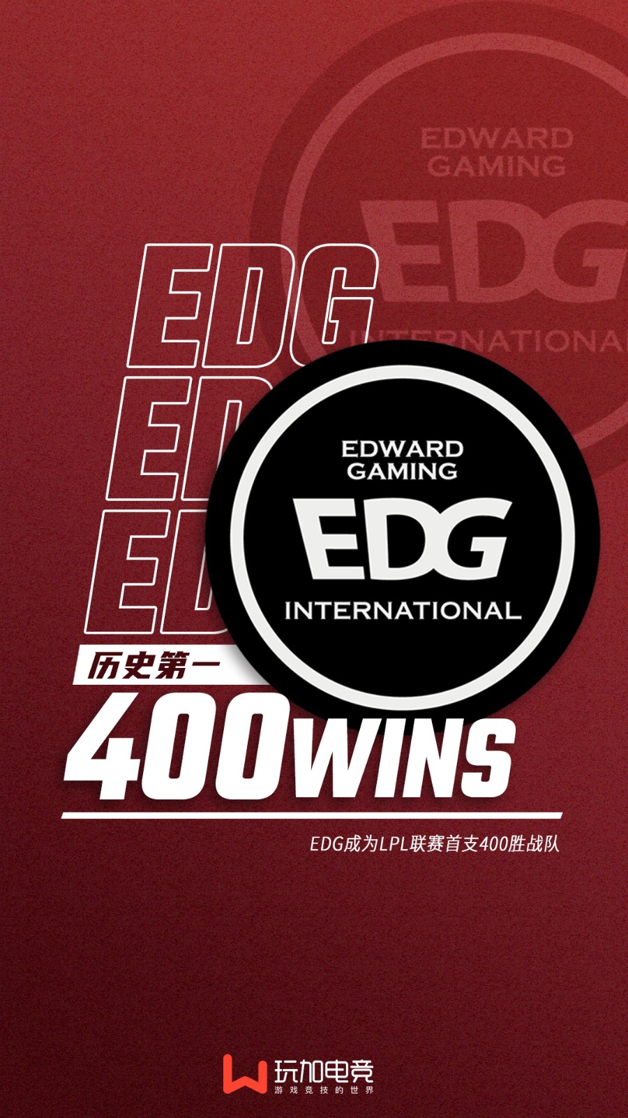 [里程碑] EDG成为LPL联赛首支400胜战队