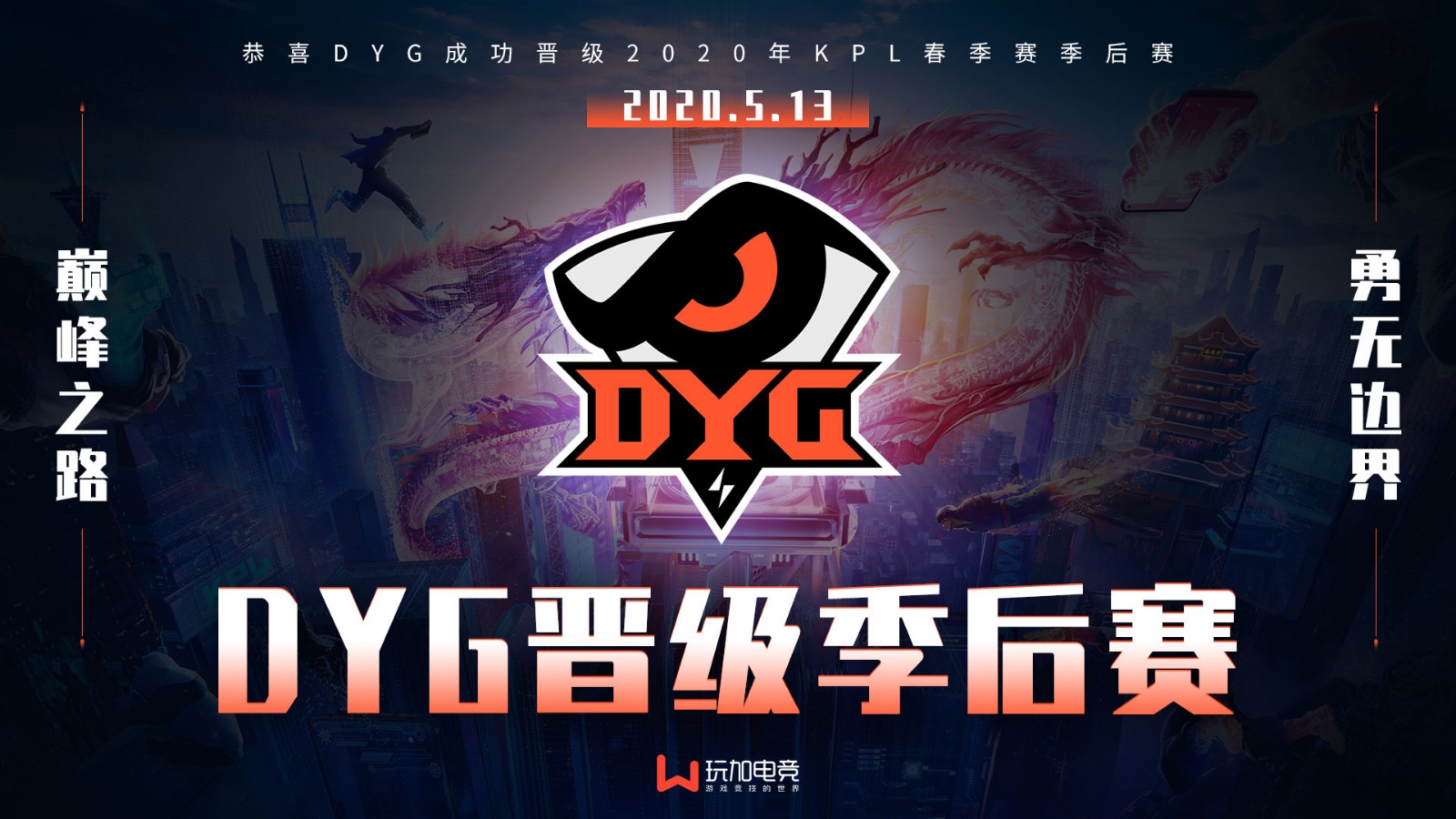 恭喜DYG锁定西部季后赛席位！