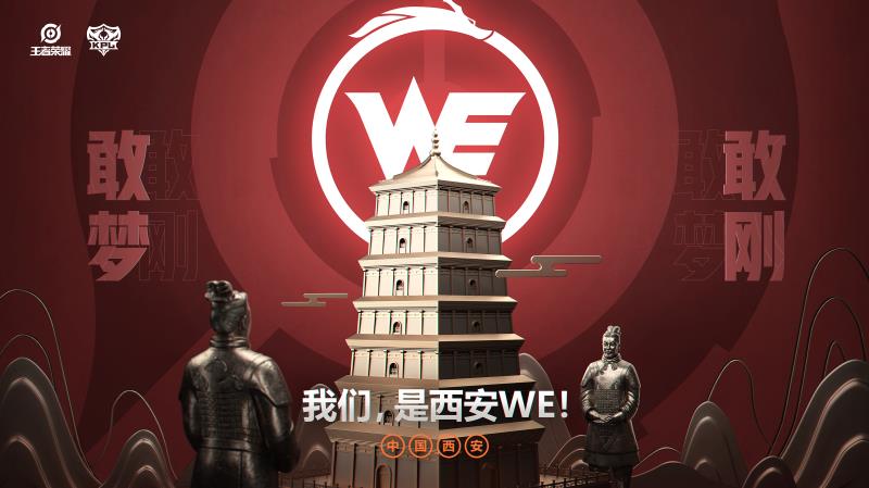 官宣：WE主场落地西安！更名为西安WE