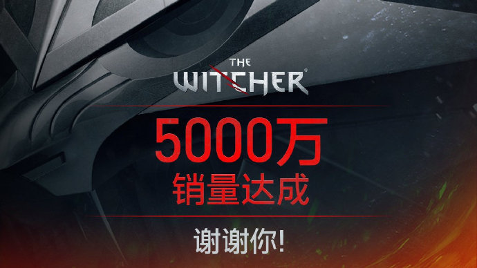 《巫师》系列销量突破5000万份