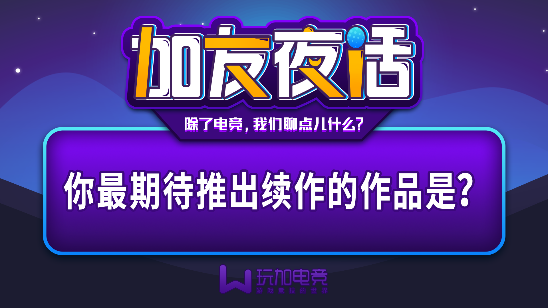 [加友夜话] 你最期待推出续作的作品是什么？