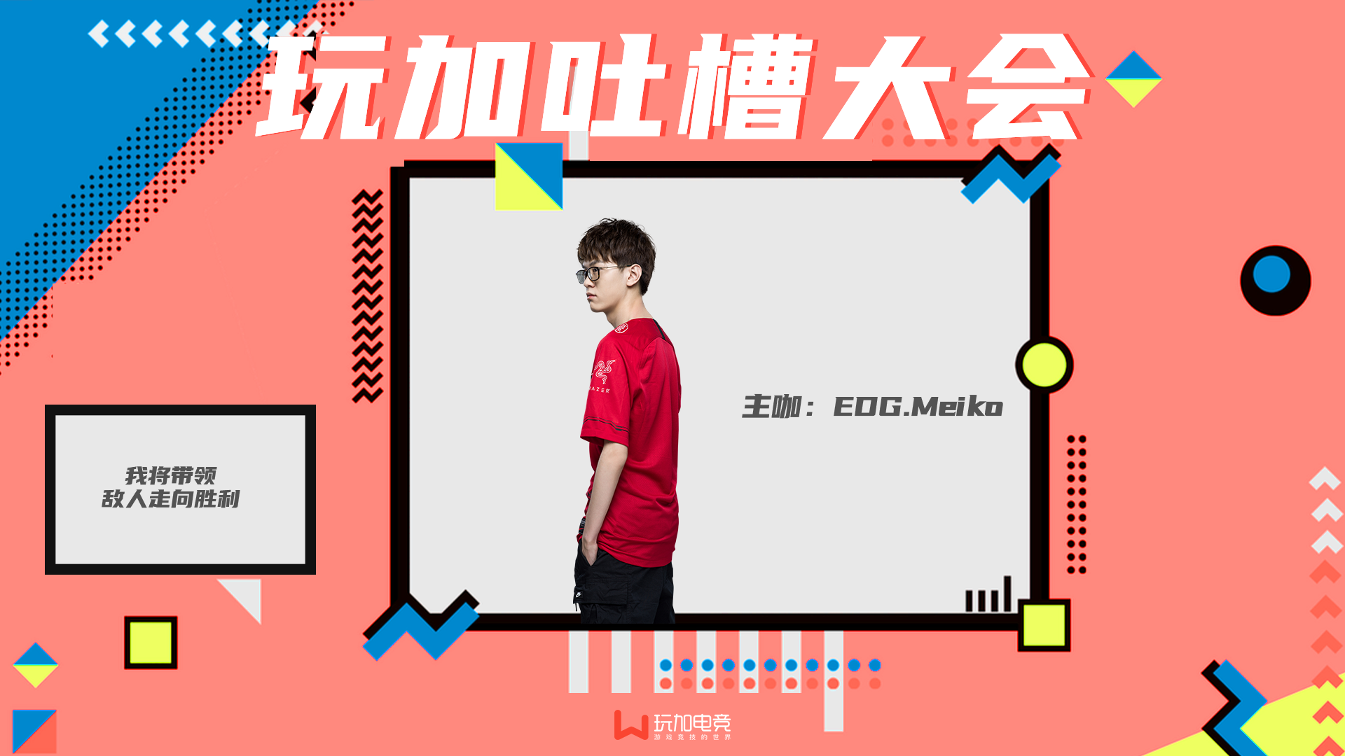 夏季赛第四周玩加吐槽大会主咖：EDG.Meiko