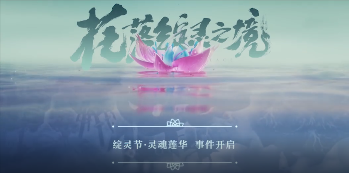 LOL客户端开花了：绽灵花开之日