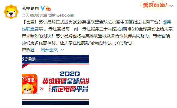 官宣！苏宁易购正式成为2020英雄联盟全球总决赛中国区指定电商平台