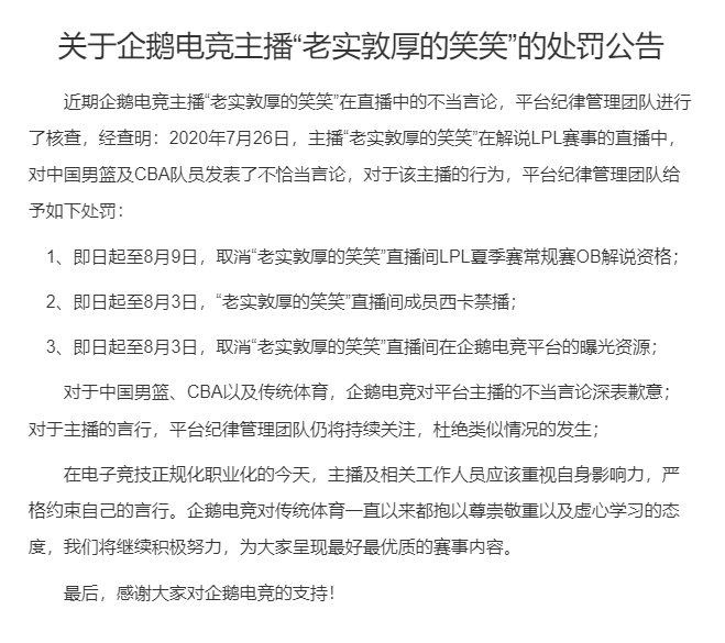 企鹅电竞公布处罚：“老实敦厚的笑笑”直播间成员西卡禁播