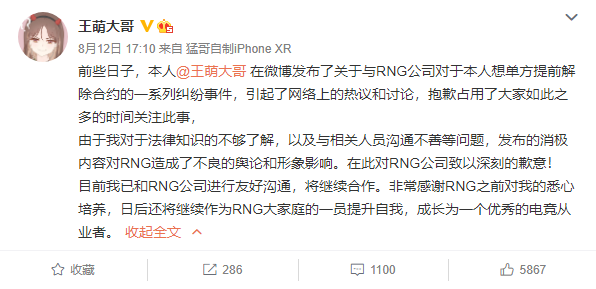 RNG主场签约主持发博道歉：在此对RNG公司致以深刻的歉意！