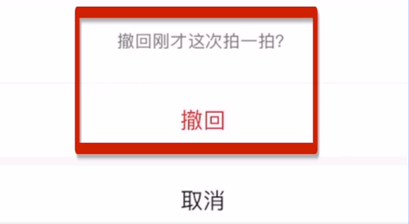 微信拍一拍可以撤回了