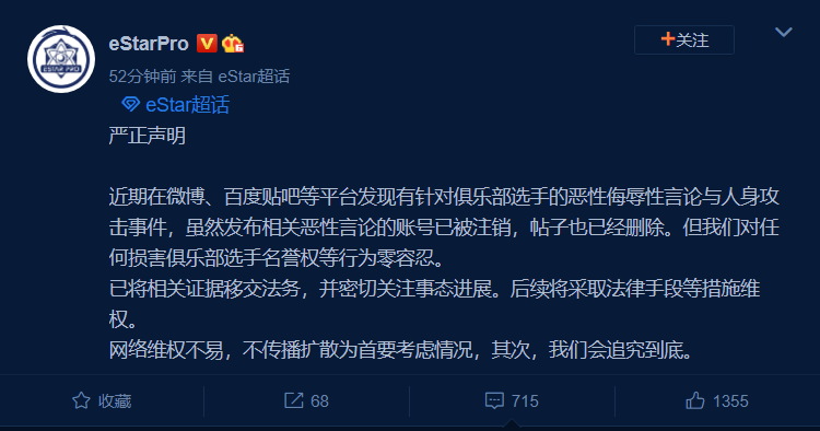 武汉eStar官方：对任何损害选手名誉权的行为零容忍 将采取法律手段维权