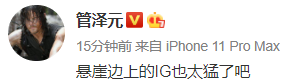 [解说看比赛] 管泽元：悬崖边上的IG也太猛了吧