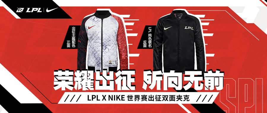 LPL X NIKE 双面出征外套预售开启 售价¥1299