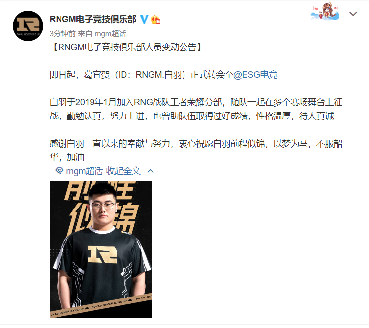 RNGM人员变动公告：白羽正式转会至ESG