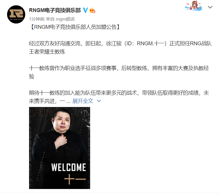 RNGM人员加盟公告：十一正式担任RNG战队王者荣耀主教练