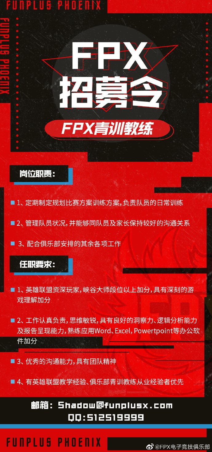 FPX招募青训教练：要求峡谷之巅大师段位以上